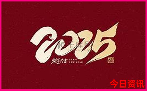 2025全新官方全年权威发布免费下载资料值得关注大全-2025新澳门天天开好彩大乐透开奖号码